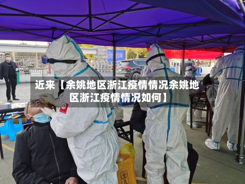 近来【余姚地区浙江疫情情况余姚地区浙江疫情情况如何】-第3张图片