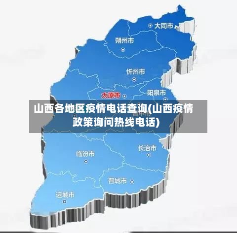 山西各地区疫情电话查询(山西疫情政策询问热线电话)-第3张图片