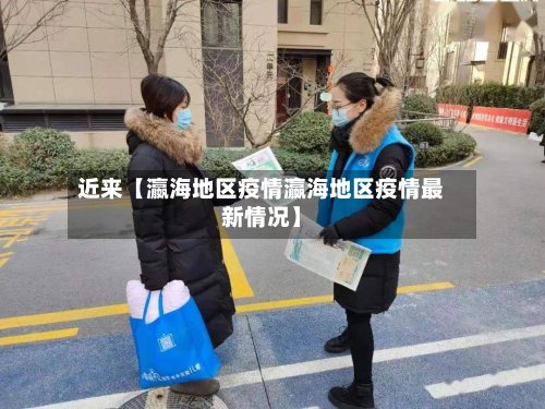 近来【瀛海地区疫情瀛海地区疫情最新情况】-第2张图片