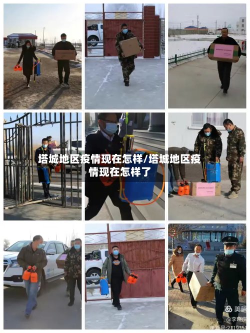 塔城地区疫情现在怎样/塔城地区疫情现在怎样了-第2张图片