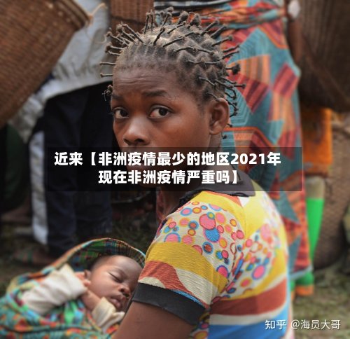 近来【非洲疫情最少的地区2021年现在非洲疫情严重吗】-第2张图片