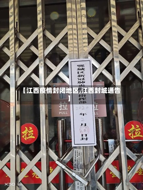 【江西疫情封闭地区,江西封城通告】-第2张图片