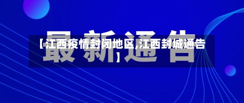 【江西疫情封闭地区,江西封城通告】