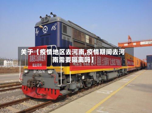 关于【疫情地区去河南,疫情期间去河南需要隔离吗】