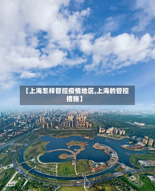 【上海怎样管控疫情地区,上海的管控措施】-第2张图片
