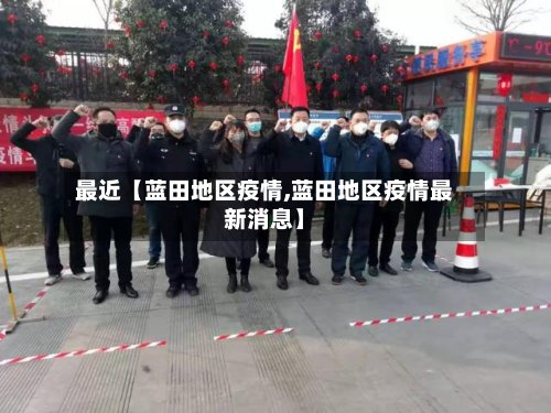 最近【蓝田地区疫情,蓝田地区疫情最新消息】
