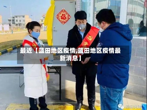 最近【蓝田地区疫情,蓝田地区疫情最新消息】-第2张图片