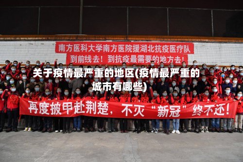 关于疫情最严重的地区(疫情最严重的城市有哪些)