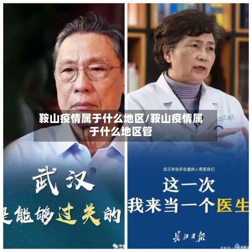 鞍山疫情属于什么地区/鞍山疫情属于什么地区管-第3张图片