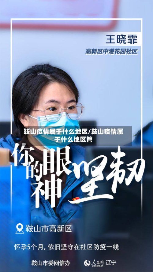 鞍山疫情属于什么地区/鞍山疫情属于什么地区管-第2张图片