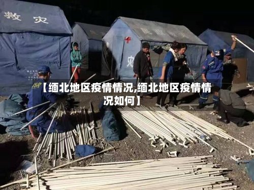 【缅北地区疫情情况,缅北地区疫情情况如何】