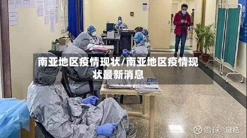 南亚地区疫情现状/南亚地区疫情现状最新消息-第3张图片