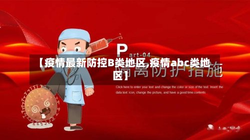 【疫情最新防控B类地区,疫情abc类地区】-第2张图片