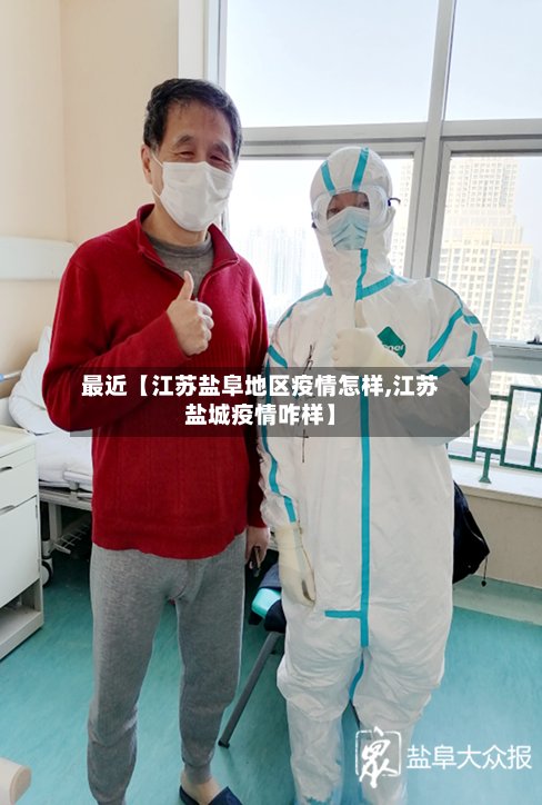 最近【江苏盐阜地区疫情怎样,江苏盐城疫情咋样】-第2张图片