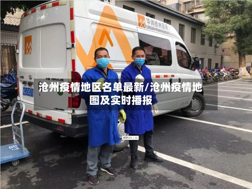 沧州疫情地区名单最新/沧州疫情地图及实时播报