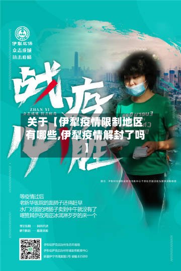 关于【伊犁疫情限制地区有哪些,伊犁疫情解封了吗】