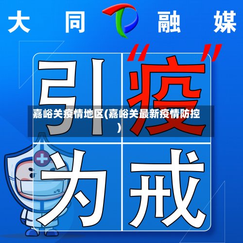 嘉峪关疫情地区(嘉峪关最新疫情防控)