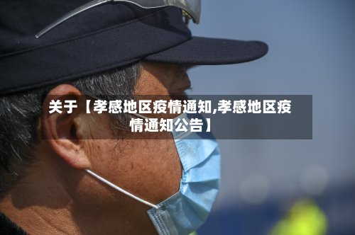 关于【孝感地区疫情通知,孝感地区疫情通知公告】