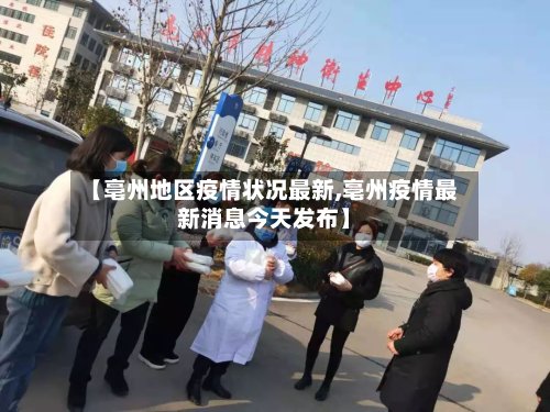 【亳州地区疫情状况最新,亳州疫情最新消息今天发布】-第2张图片