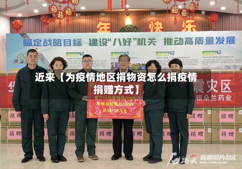 近来【为疫情地区捐物资怎么捐疫情捐赠方式】-第2张图片