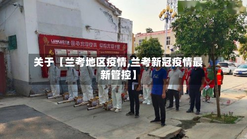 关于【兰考地区疫情,兰考新冠疫情最新管控】-第2张图片