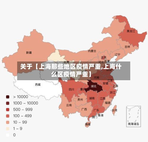 关于【上海那些地区疫情严重,上海什么区疫情严重】-第2张图片