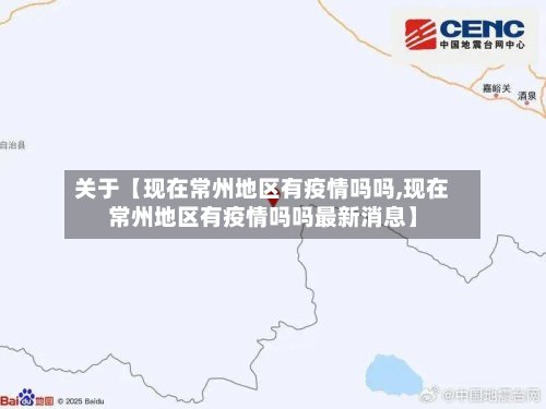 关于【现在常州地区有疫情吗吗,现在常州地区有疫情吗吗最新消息】