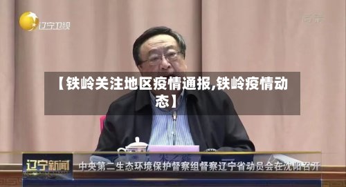 【铁岭关注地区疫情通报,铁岭疫情动态】-第3张图片