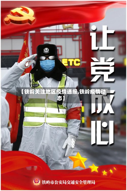 【铁岭关注地区疫情通报,铁岭疫情动态】-第2张图片