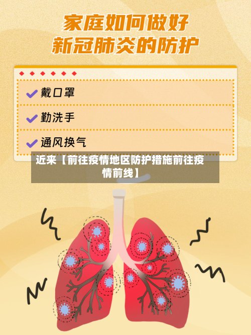 近来【前往疫情地区防护措施前往疫情前线】