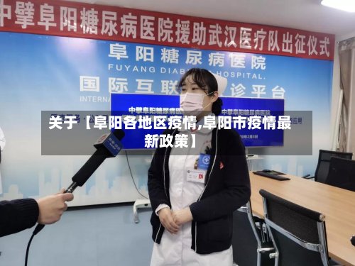 关于【阜阳各地区疫情,阜阳市疫情最新政策】