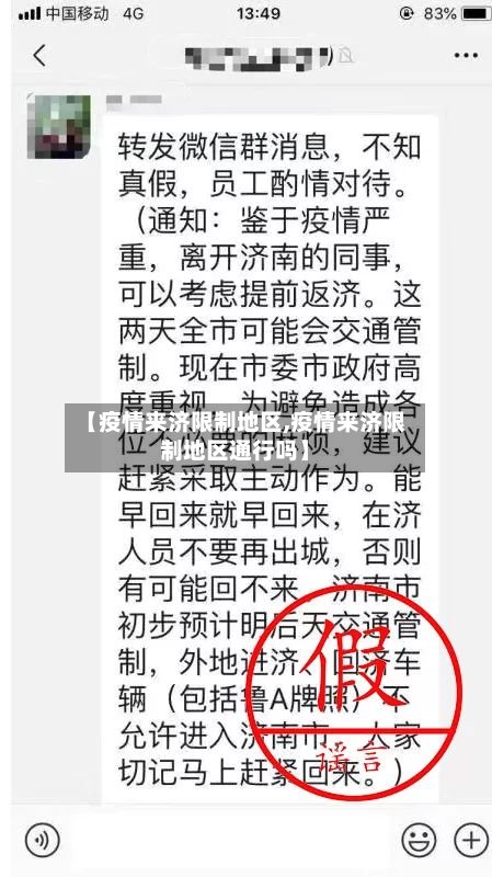 【疫情来济限制地区,疫情来济限制地区通行吗】-第3张图片