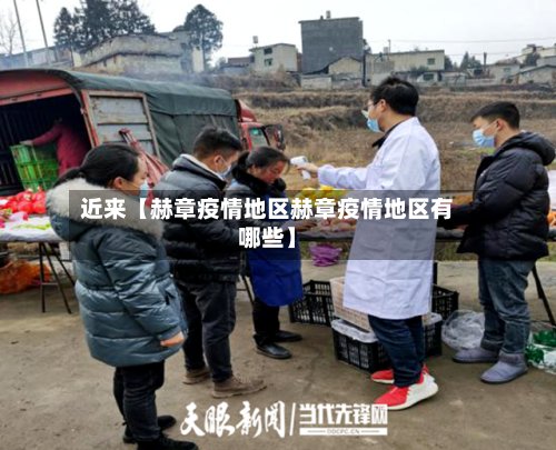 近来【赫章疫情地区赫章疫情地区有哪些】