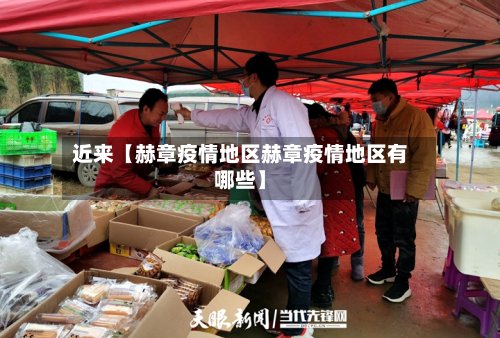 近来【赫章疫情地区赫章疫情地区有哪些】-第2张图片