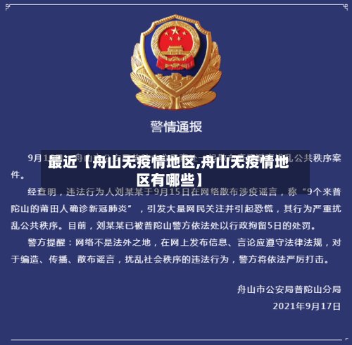 最近【舟山无疫情地区,舟山无疫情地区有哪些】