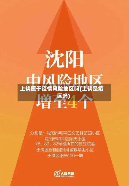 上饶属于疫情风险地区吗(上饶是疫区吗)-第3张图片