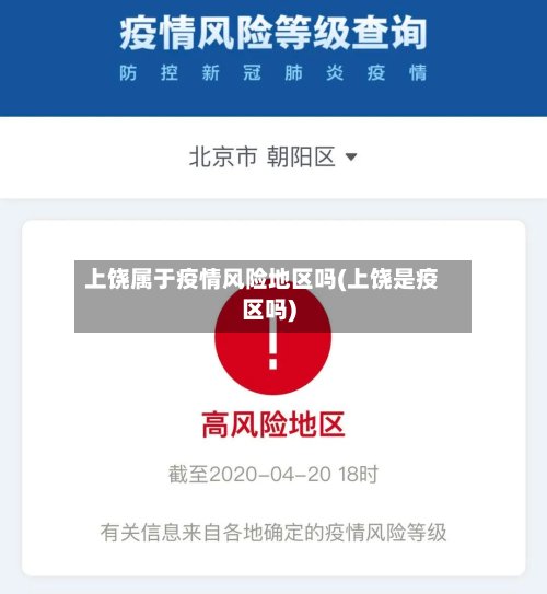 上饶属于疫情风险地区吗(上饶是疫区吗)-第2张图片