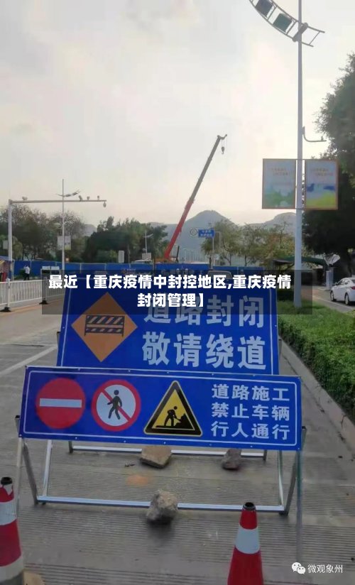 最近【重庆疫情中封控地区,重庆疫情封闭管理】-第2张图片