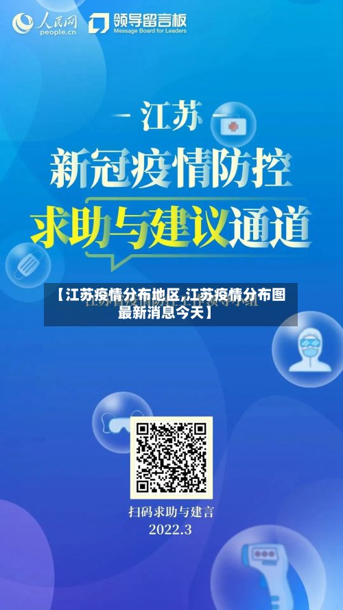 【江苏疫情分布地区,江苏疫情分布图最新消息今天】