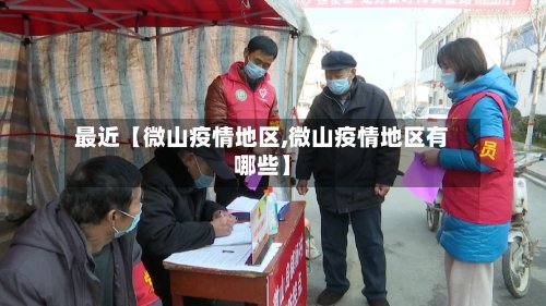最近【微山疫情地区,微山疫情地区有哪些】