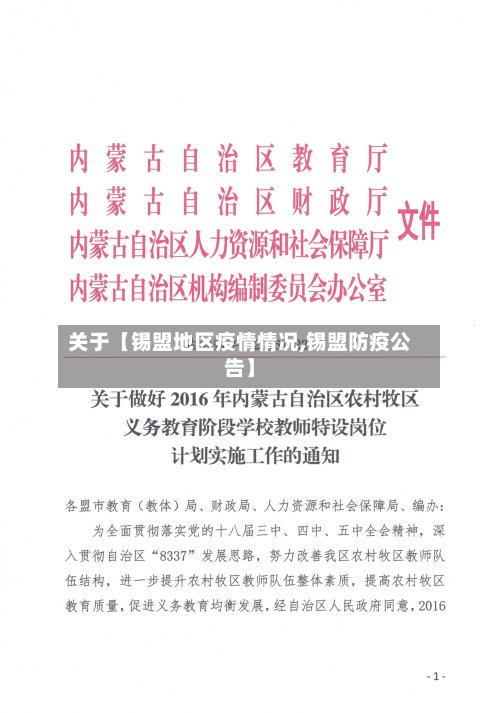 关于【锡盟地区疫情情况,锡盟防疫公告】