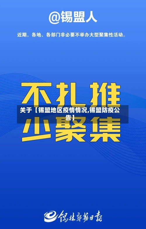 关于【锡盟地区疫情情况,锡盟防疫公告】-第2张图片