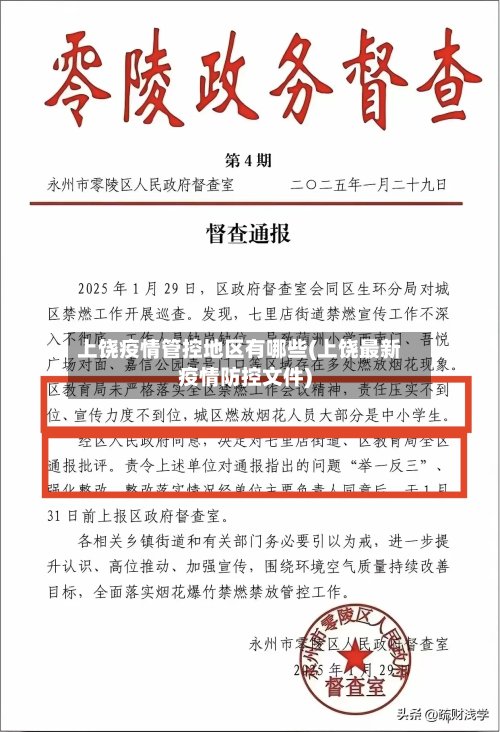 上饶疫情管控地区有哪些(上饶最新疫情防控文件)