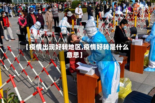 【疫情出现好转地区,疫情好转是什么意思】