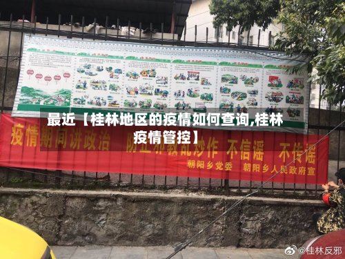 最近【桂林地区的疫情如何查询,桂林疫情管控】