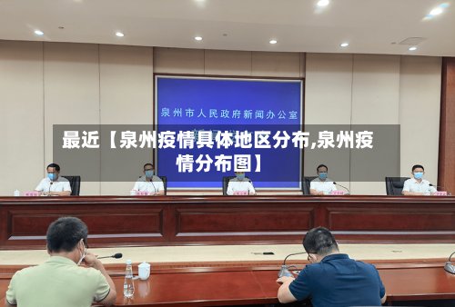 最近【泉州疫情具体地区分布,泉州疫情分布图】