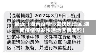 最近【湖南疫情停发快递地区,湖南疫情停发快递地区有哪些】-第2张图片