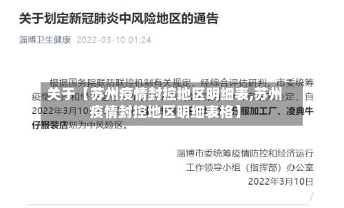 关于【苏州疫情封控地区明细表,苏州疫情封控地区明细表格】-第2张图片