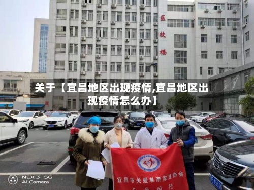 关于【宜昌地区出现疫情,宜昌地区出现疫情怎么办】