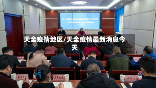 天全疫情地区/天全疫情最新消息今天